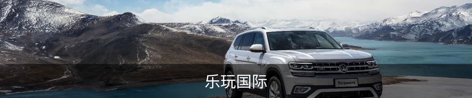 乐玩国际